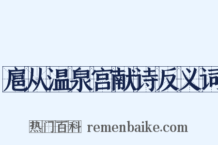 扈从温泉宫献诗反义词是什么意思的图片